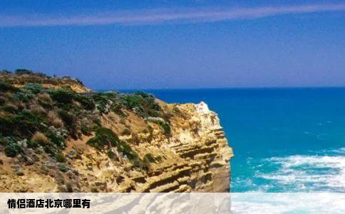 情侣酒店北京哪里有