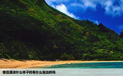 情侣酒店什么样子的有什么突出的吗