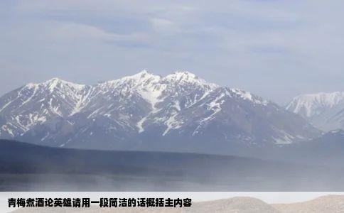 青梅煮酒论英雄请用一段简洁的话概括主内容