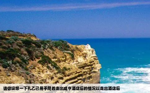 请你设想一下孔乙己用手爬着走出咸亨酒店后的情况以走出酒店后