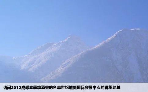 请问2012成都春季糖酒会的名单世纪城新国际会展中心的详细地址