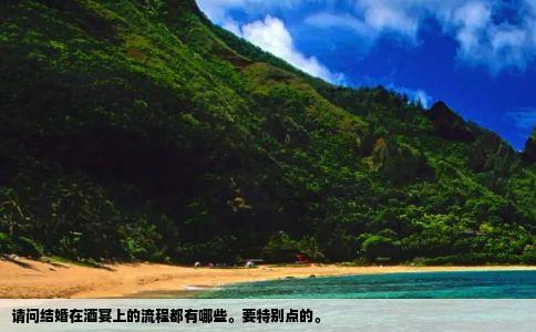 请问结婚在酒宴上的流程都有哪些。要特别点的。