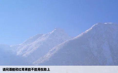 请问酒精和红霉素能不能用在脸上