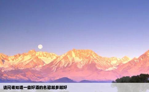 请问谁知道一些好酒的名称越多越好