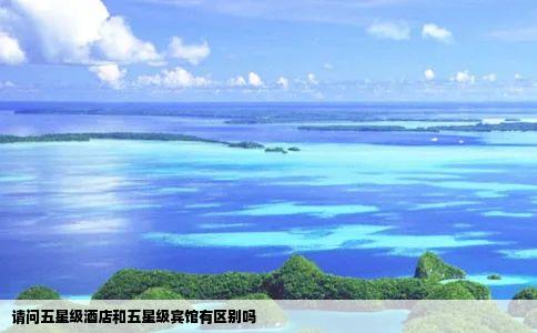 请问五星级酒店和五星级宾馆有区别吗