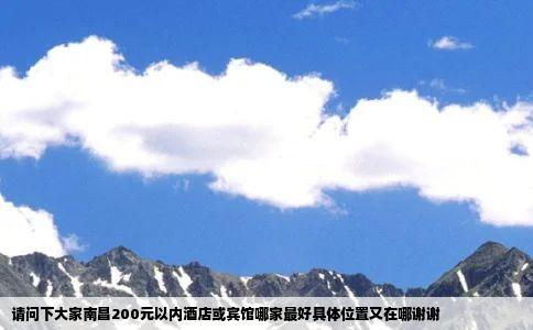 请问下大家南昌200元以内酒店或宾馆哪家最好具体位置又在哪谢谢