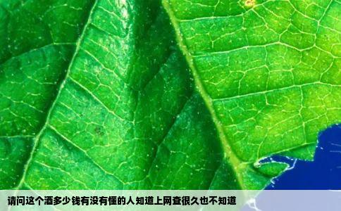 请问这个酒多少钱有没有懂的人知道上网查很久也不知道