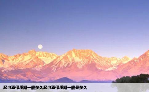 起泡酒保质期一般多久起泡酒保质期一般是多久