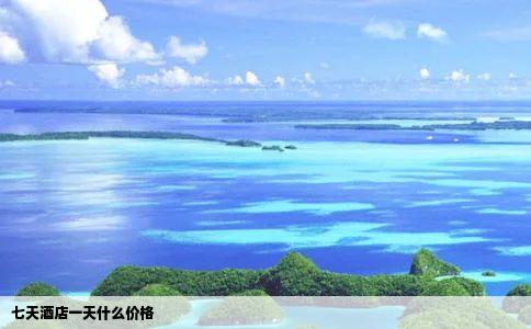 七天酒店一天什么价格