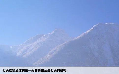 七天连锁酒店的是一天的价格还是七天的价格