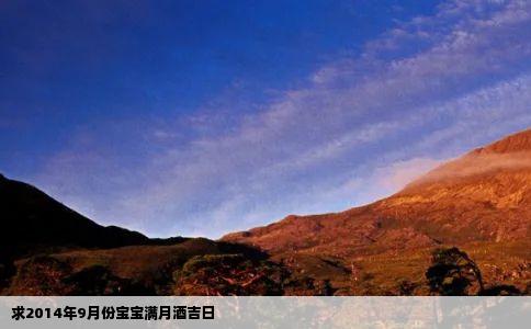 求2014年9月份宝宝满月酒吉日