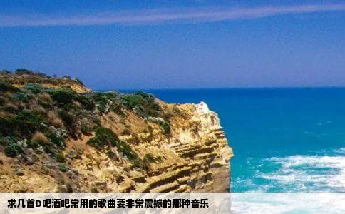 求几首D吧酒吧常用的歌曲要非常震撼的那种音乐