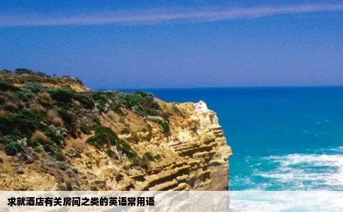 求就酒店有关房间之类的英语常用语