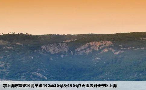 求上海市普陀区武宁路492弄30号及490号7天酒店到长宁区上海