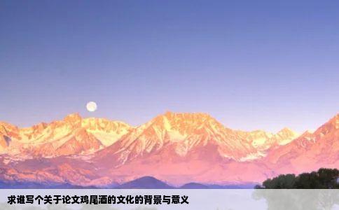 求谁写个关于论文鸡尾酒的文化的背景与意义