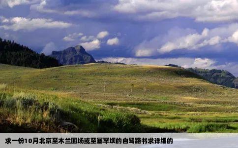 求一份10月北京至木兰围场或至塞罕坝的自驾路书求详细的