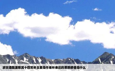 求饮酒陶渊明其十四赏析主要是作者所表达的思想感情是什么