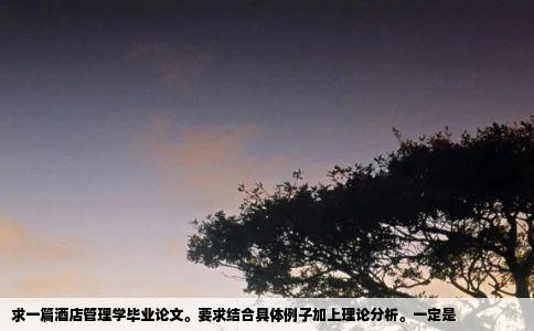 求一篇酒店管理学毕业论文。要求结合具体例子加上理论分析。一定是