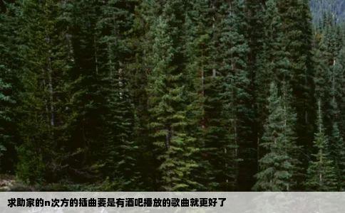 求助家的n次方的插曲要是有酒吧播放的歌曲就更好了