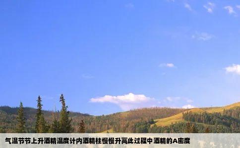 气温节节上升酒精温度计内酒精柱慢慢升高此过程中酒精的A密度