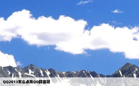 QQ2013怎么点亮QQ群皇冠
