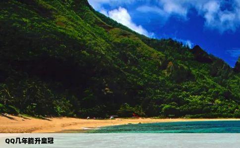 QQ几年能升皇冠