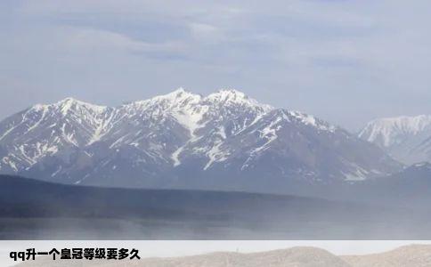 qq升一个皇冠等级要多久