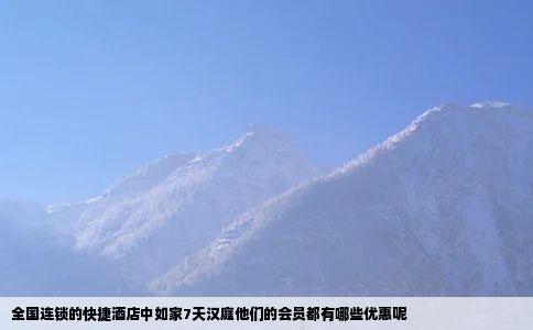 全国连锁的快捷酒店中如家7天汉庭他们的会员都有哪些优惠呢