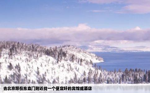 去北京想在东直门附近找一个便宜好的宾馆或酒店