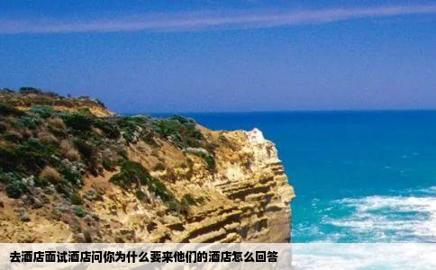 去酒店面试酒店问你为什么要来他们的酒店怎么回答