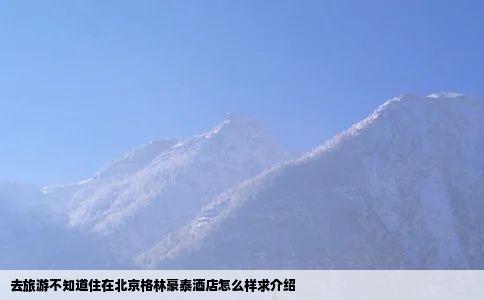 去旅游不知道住在北京格林豪泰酒店怎么样求介绍
