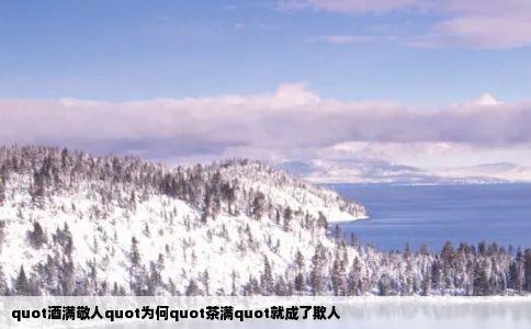 quot酒满敬人quot为何quot茶满quot就成了欺人