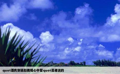 quot酒肉穿肠肚佛祖心中留quot是谁说的