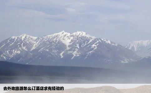 去外地旅游怎么订酒店求有经验的