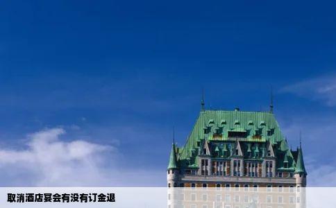取消酒店宴会有没有订金退