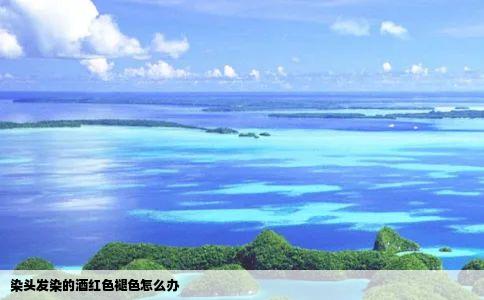 染头发染的酒红色褪色怎么办