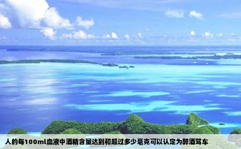人的每100ml血液中酒精含量达到和超过多少毫克可以认定为醉酒驾车