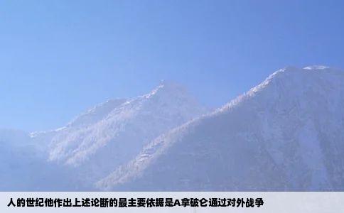 人的世纪他作出上述论断的最主要依据是A拿破仑通过对外战争