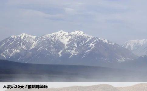 人流后20天了能喝啤酒吗