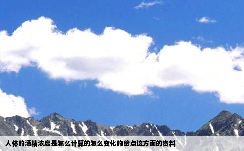 人体的酒精浓度是怎么计算的怎么变化的给点这方面的资料