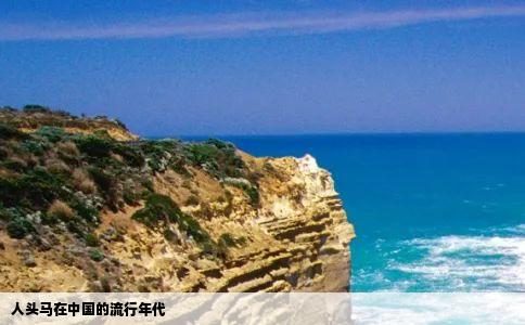 人头马在中国的流行年代