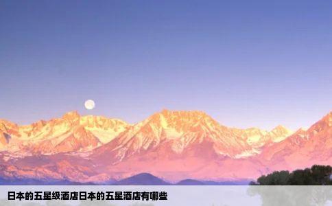 日本的五星级酒店日本的五星酒店有哪些