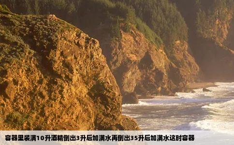 容器里装满10升酒精倒出3升后加满水再倒出35升后加满水这时容器
