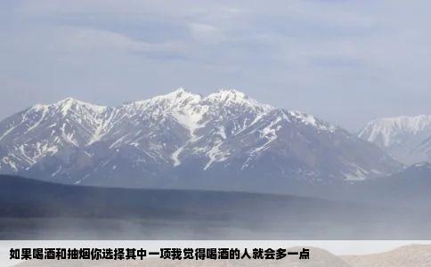 如果喝酒和抽烟你选择其中一项我觉得喝酒的人就会多一点