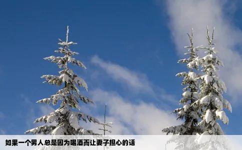 如果一个男人总是因为喝酒而让妻子担心的话