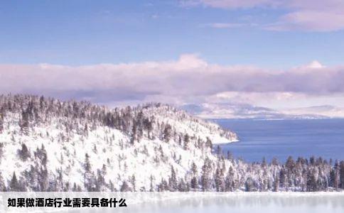 如果做酒店行业需要具备什么