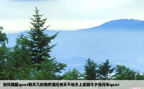 如何理解quot明月几时有把酒问青天不知天上宫阙今夕是何年quot