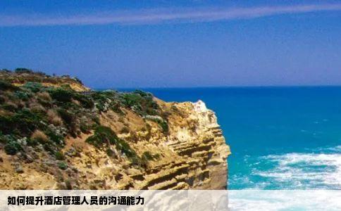 如何提升酒店管理人员的沟通能力