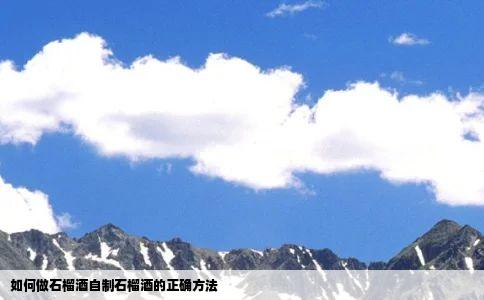 如何做石榴酒自制石榴酒的正确方法