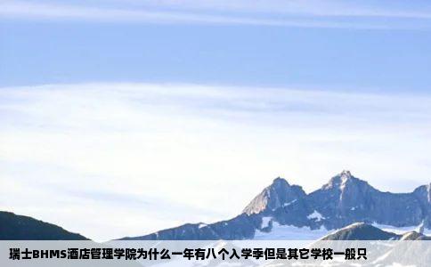 瑞士BHMS酒店管理学院为什么一年有八个入学季但是其它学校一般只